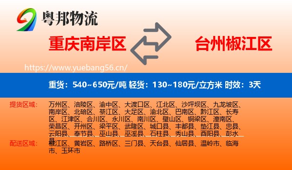 重庆南岸区到椒江区物流专线名片