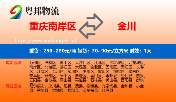 重庆南岸区到金川县物流专线名片