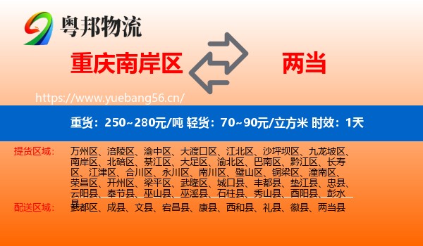 重庆南岸区到两当县物流专线名片