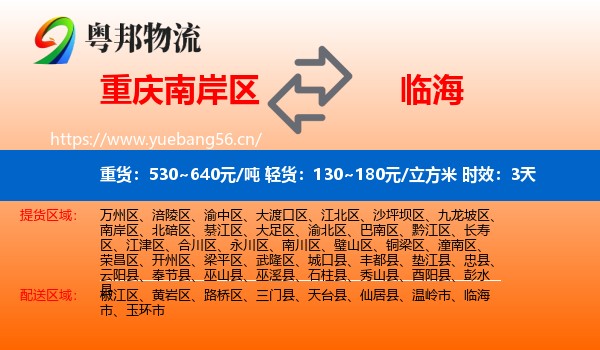 重庆南岸区到临海市物流专线名片
