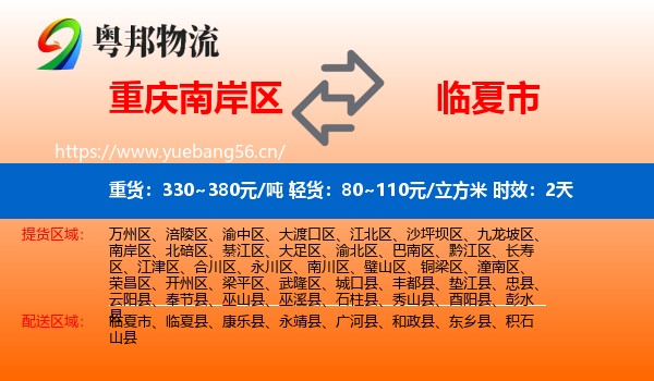 重庆南岸区到临夏市物流专线名片