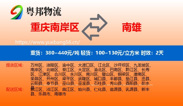重庆南岸区到南雄市物流专线名片