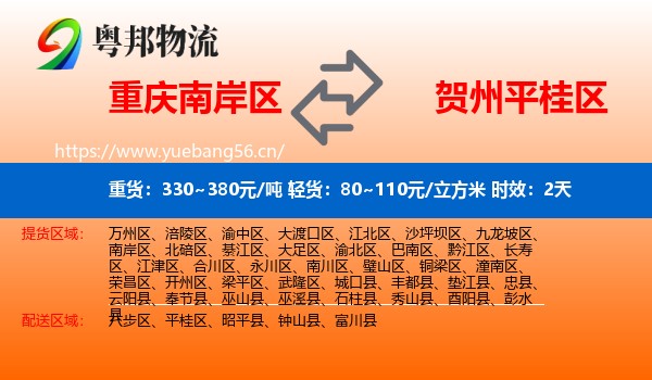 重庆南岸区到平桂区物流专线名片