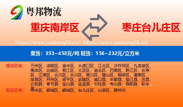 重庆南岸区到台儿庄区物流