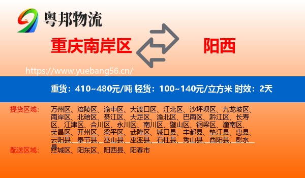 重庆南岸区到阳西县物流专线名片