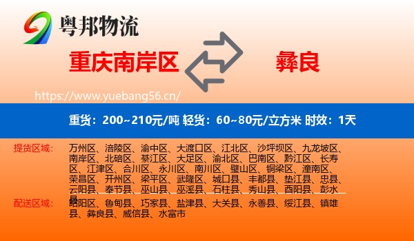 重庆南岸区到彝良县物流专线名片