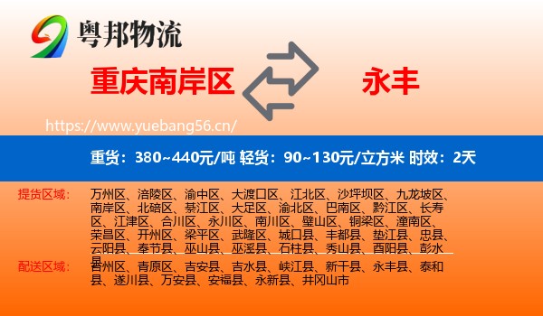 重庆南岸区到永丰县物流专线名片
