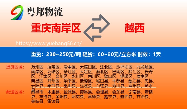 重庆南岸区到越西县物流 重庆南岸区到越西县物流专线名片
