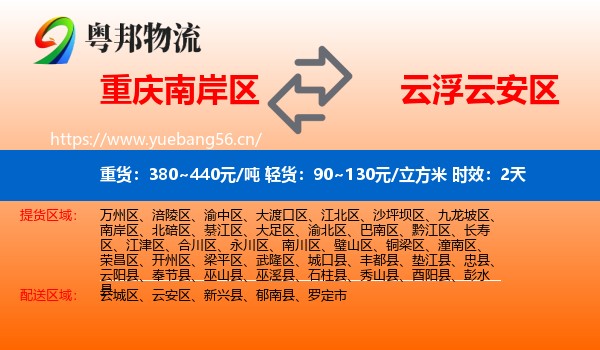 重庆南岸区到云安区物流专线名片