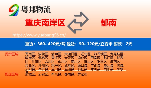 重庆南岸区到郁南县物流专线名片
