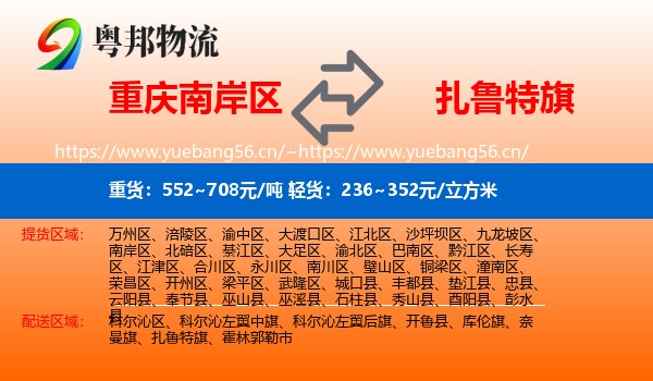 重庆南岸区到扎鲁特旗物流