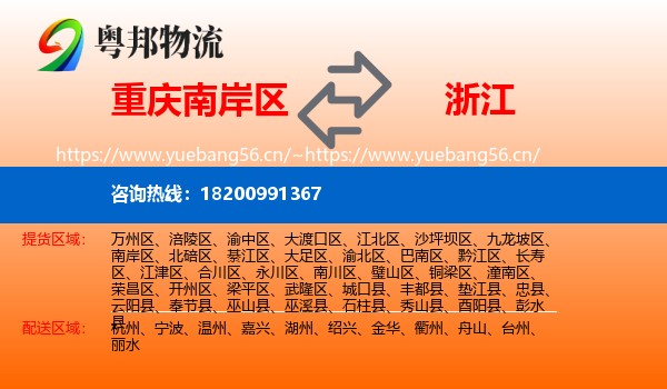 重庆南岸区到浙江物流
