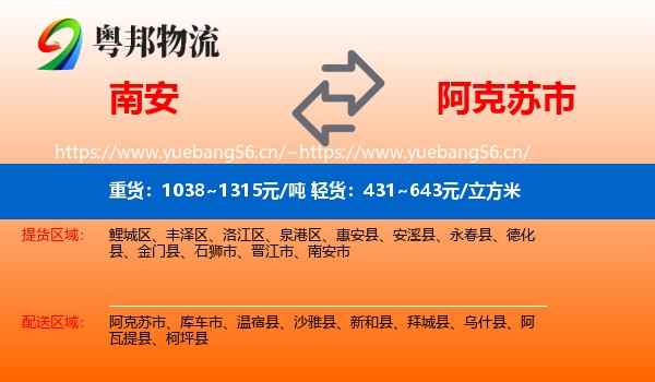 南安到阿克苏市物流