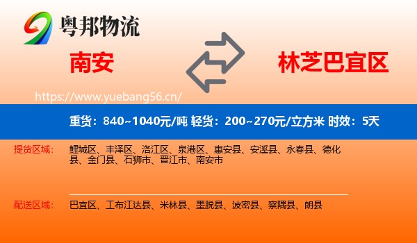 南安到巴宜区物流专线名片