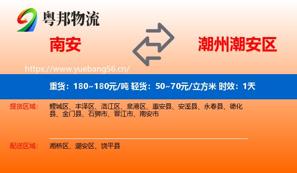 南安到潮安区物流专线名片