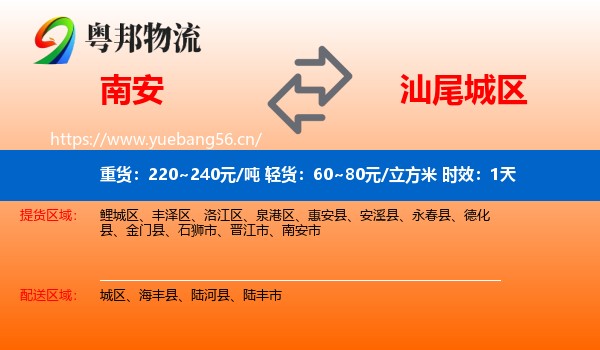 南安到城区物流专线名片