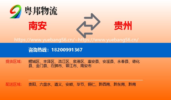 南安市到贵州物流专线