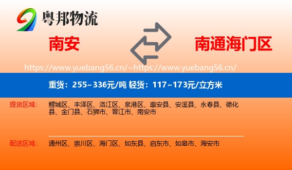 南安到海门区物流