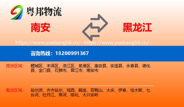 南安到黑龙江物流