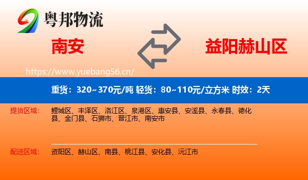 南安到赫山区物流专线名片