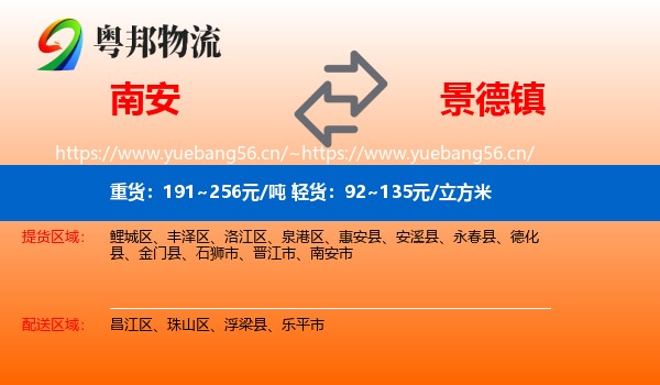 南安市到景德镇物流专线