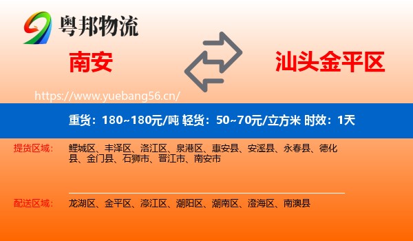 南安到金平区物流专线名片