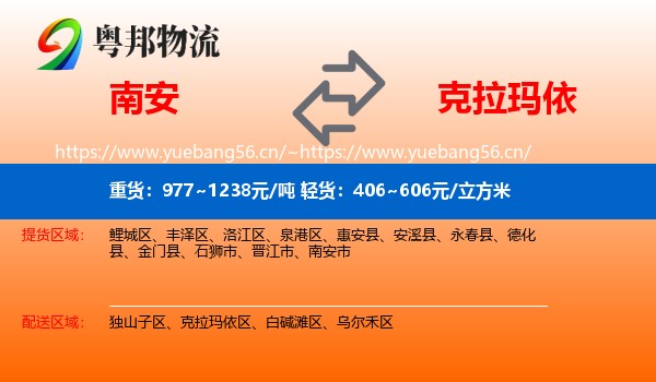 南安到克拉玛依物流
