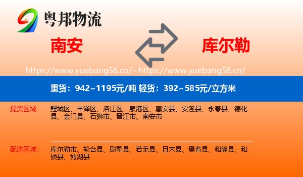 南安到库尔勒市物流