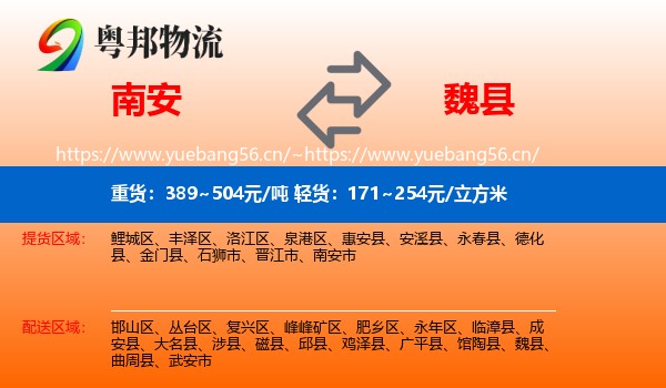 南安到魏县物流
