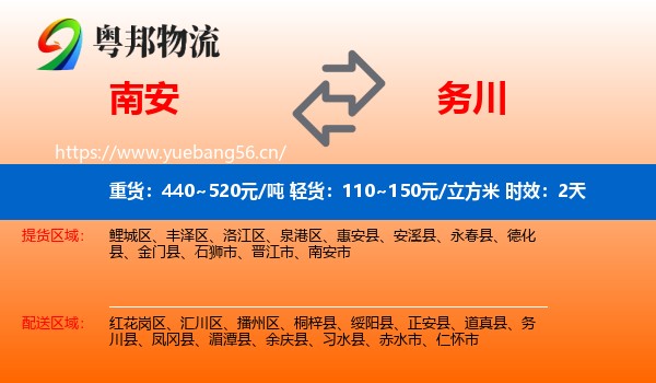 南安到务川县物流专线名片