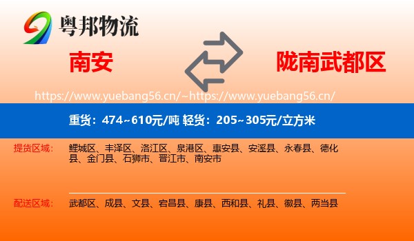 南安到武都区物流