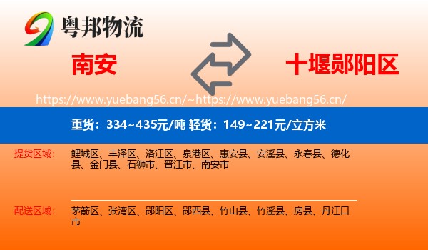 南安到郧阳区物流