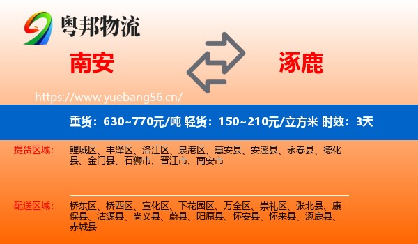 南安到涿鹿县物流专线名片