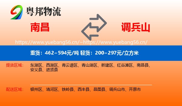 南昌到调兵山市物流专线