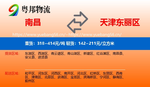 南昌到东丽区物流