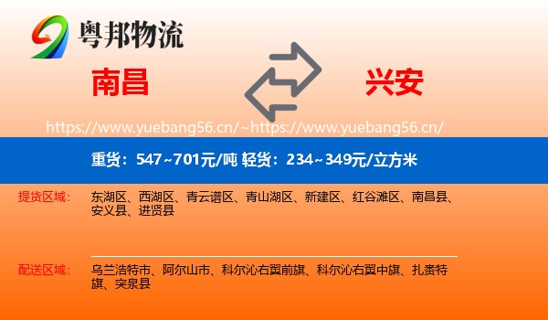 南昌到兴安盟物流
