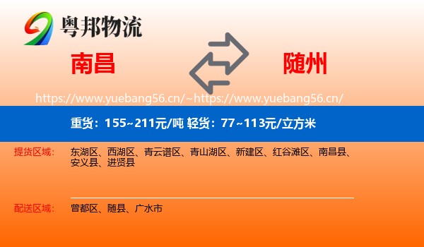 南昌到随州物流