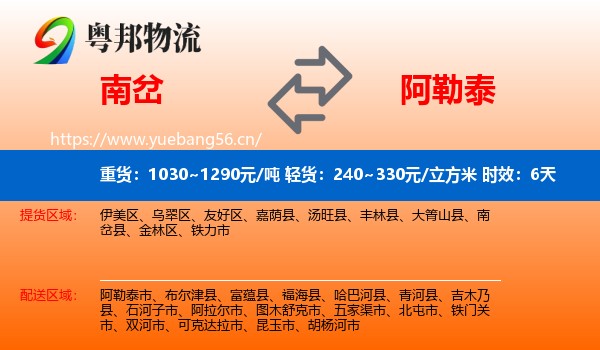 南岔到阿勒泰物流专线名片