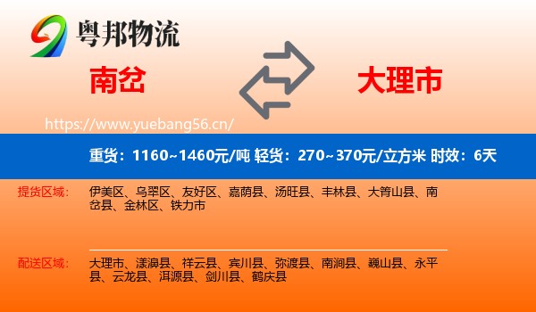 南岔到大理市物流专线名片