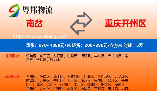 南岔到开州区物流专线名片