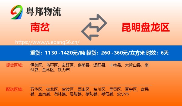 南岔到盘龙区物流专线名片