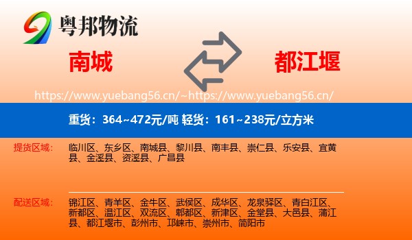 南城到都江堰市物流