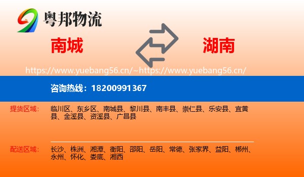 南城县到湖南物流专线