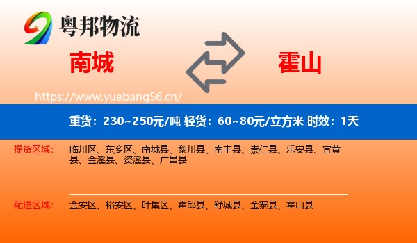 南城到霍山县物流 南城到霍山县物流专线名片