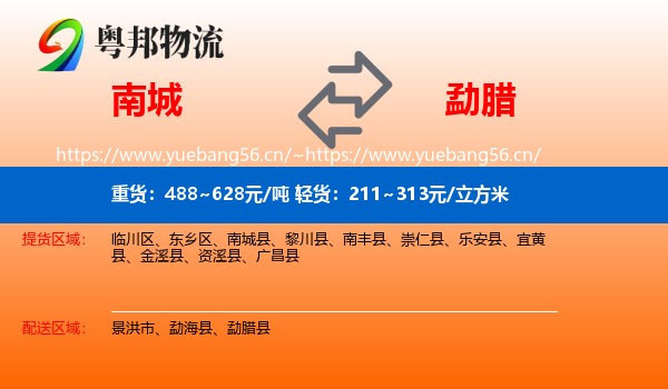南城到勐腊县物流