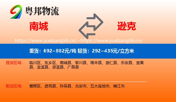 南城到逊克县物流