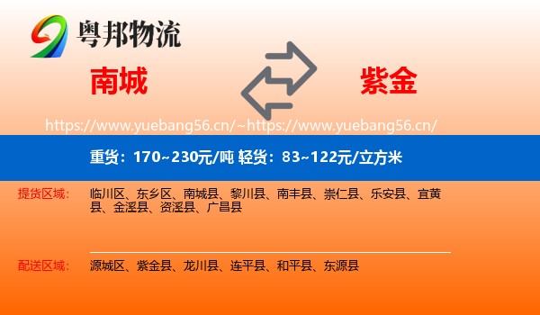南城到紫金县物流