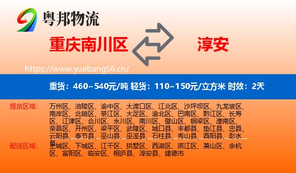 重庆南川区到淳安县物流专线名片