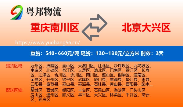 重庆南川区到大兴区物流专线名片