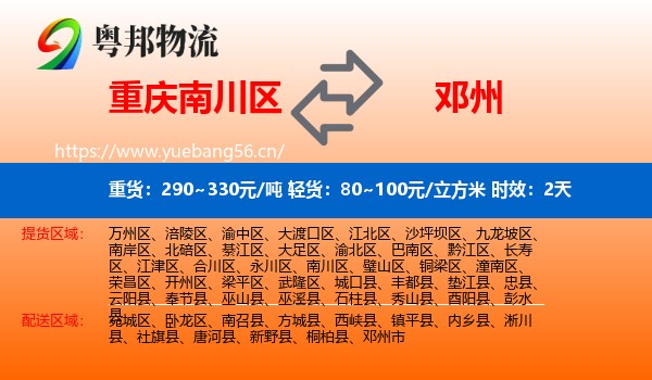 重庆南川区到邓州市物流 重庆南川区到邓州市物流专线名片